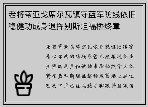 老将蒂亚戈席尔瓦镇守蓝军防线依旧稳健功成身退挥别斯坦福桥终章