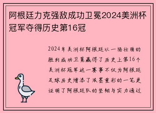 阿根廷力克强敌成功卫冕2024美洲杯冠军夺得历史第16冠
