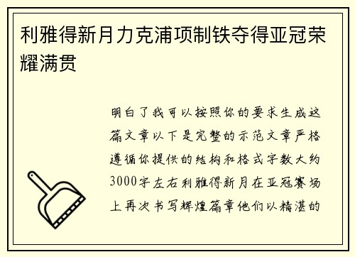 利雅得新月力克浦项制铁夺得亚冠荣耀满贯 利雅得新月力克浦项制铁夺得亚冠荣耀满贯