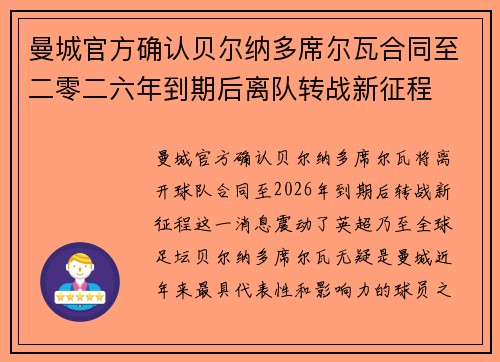 曼城官方确认贝尔纳多席尔瓦合同至二零二六年到期后离队转战新征程 曼城官方确认贝尔纳多席尔瓦合同至二零二六年到期后离队转战新征程