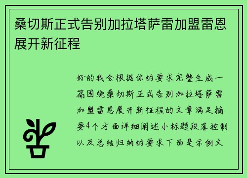 桑切斯正式告别加拉塔萨雷加盟雷恩展开新征程 桑切斯正式告别加拉塔萨雷加盟雷恩展开新征程