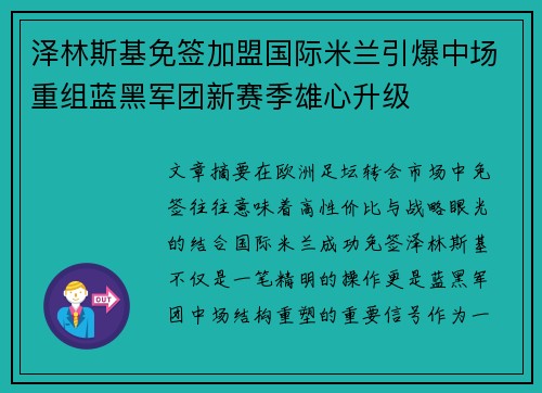 泽林斯基免签加盟国际米兰引爆中场重组蓝黑军团新赛季雄心升级 泽林斯基免签加盟国际米兰引爆中场重组蓝黑军团新赛季雄心升级