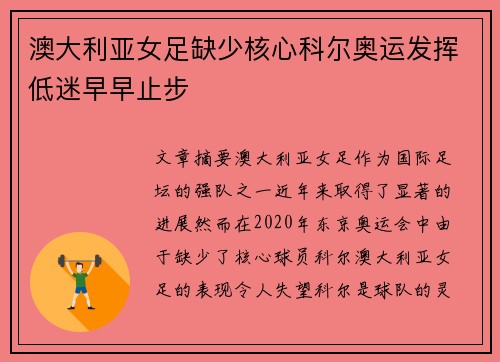 澳大利亚女足缺少核心科尔奥运发挥低迷早早止步 澳大利亚女足缺少核心科尔奥运发挥低迷早早止步