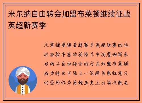 米尔纳自由转会加盟布莱顿继续征战英超新赛季 米尔纳自由转会加盟布莱顿继续征战英超新赛季