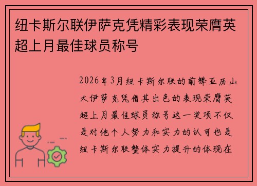 纽卡斯尔联伊萨克凭精彩表现荣膺英超上月最佳球员称号 纽卡斯尔联伊萨克凭精彩表现荣膺英超上月最佳球员称号