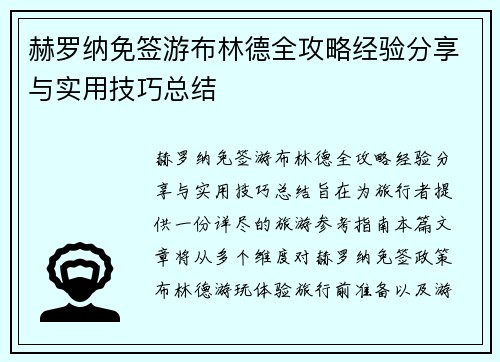 赫罗纳免签游布林德全攻略经验分享与实用技巧总结 赫罗纳免签游布林德全攻略经验分享与实用技巧总结