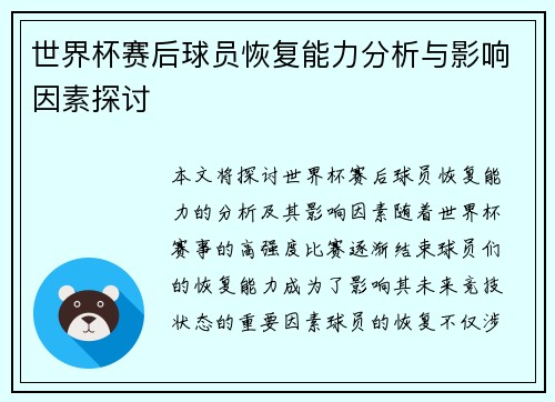 世界杯赛后球员恢复能力分析与影响因素探讨 世界杯赛后球员恢复能力分析与影响因素探讨