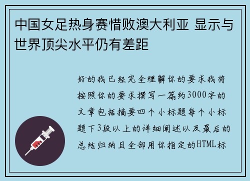 中国女足热身赛惜败澳大利亚 显示与世界顶尖水平仍有差距 中国女足热身赛惜败澳大利亚 显示与世界顶尖水平仍有差距