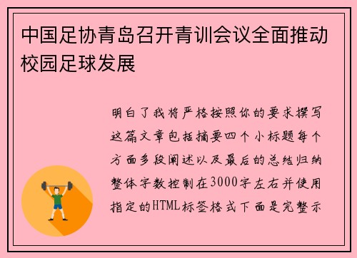 中国足协青岛召开青训会议全面推动校园足球发展 中国足协青岛召开青训会议全面推动校园足球发展