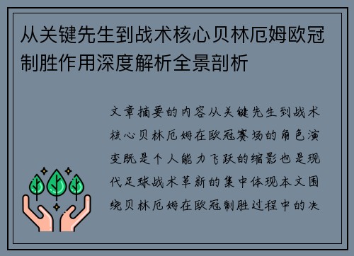 从关键先生到战术核心贝林厄姆欧冠制胜作用深度解析全景剖析 从关键先生到战术核心贝林厄姆欧冠制胜作用深度解析全景剖析
