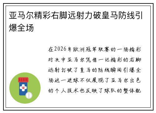 亚马尔精彩右脚远射力破皇马防线引爆全场 亚马尔精彩右脚远射力破皇马防线引爆全场