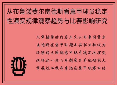 从布鲁诺费尔南德斯看意甲球员稳定性演变规律观察趋势与比赛影响研究 从布鲁诺费尔南德斯看意甲球员稳定性演变规律观察趋势与比赛影响研究