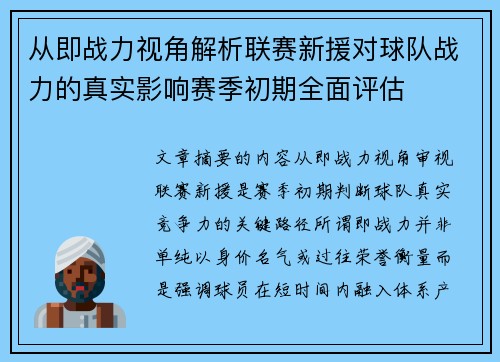 从即战力视角解析联赛新援对球队战力的真实影响赛季初期全面评估 从即战力视角解析联赛新援对球队战力的真实影响赛季初期全面评估