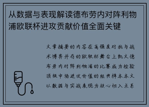 从数据与表现解读德布劳内对阵利物浦欧联杯进攻贡献价值全面关键 从数据与表现解读德布劳内对阵利物浦欧联杯进攻贡献价值全面关键