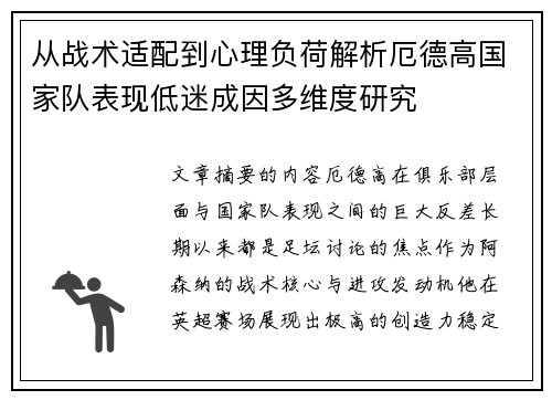 从战术适配到心理负荷解析厄德高国家队表现低迷成因多维度研究 从战术适配到心理负荷解析厄德高国家队表现低迷成因多维度研究