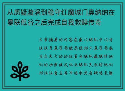 从质疑漩涡到稳守红魔城门奥纳纳在曼联低谷之后完成自我救赎传奇 从质疑漩涡到稳守红魔城门奥纳纳在曼联低谷之后完成自我救赎传奇