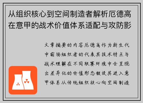 从组织核心到空间制造者解析厄德高在意甲的战术价值体系适配与攻防影响 从组织核心到空间制造者解析厄德高在意甲的战术价值体系适配与攻防影响