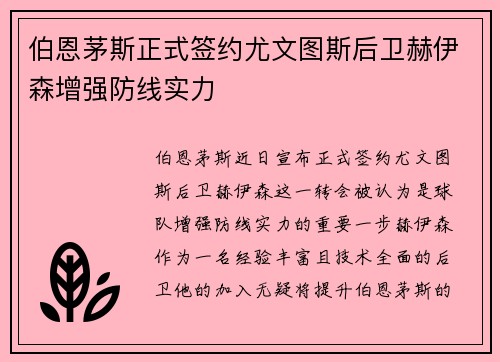 伯恩茅斯正式签约尤文图斯后卫赫伊森增强防线实力 伯恩茅斯正式签约尤文图斯后卫赫伊森增强防线实力