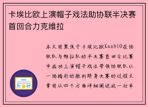 卡埃比欧上演帽子戏法助协联半决赛首回合力克维拉 卡埃比欧上演帽子戏法助协联半决赛首回合力克维拉