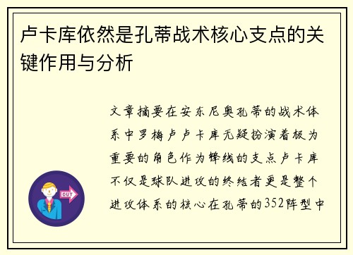 卢卡库依然是孔蒂战术核心支点的关键作用与分析 卢卡库依然是孔蒂战术核心支点的关键作用与分析