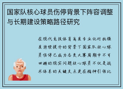 国家队核心球员伤停背景下阵容调整与长期建设策略路径研究 国家队核心球员伤停背景下阵容调整与长期建设策略路径研究
