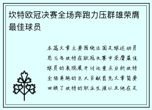 坎特欧冠决赛全场奔跑力压群雄荣膺最佳球员 坎特欧冠决赛全场奔跑力压群雄荣膺最佳球员