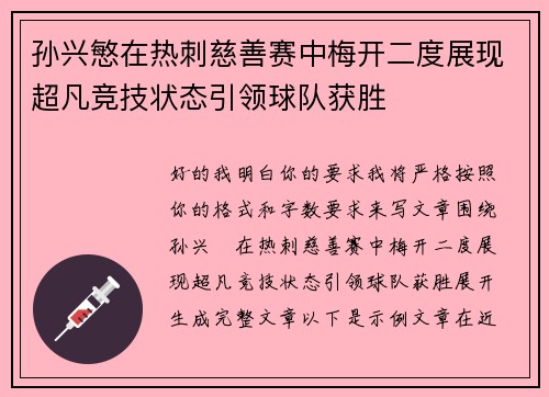孙兴慜在热刺慈善赛中梅开二度展现超凡竞技状态引领球队获胜 孙兴慜在热刺慈善赛中梅开二度展现超凡竞技状态引领球队获胜