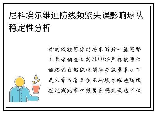 尼科埃尔维迪防线频繁失误影响球队稳定性分析 尼科埃尔维迪防线频繁失误影响球队稳定性分析