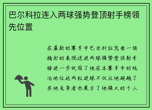 巴尔科拉连入两球强势登顶射手榜领先位置 巴尔科拉连入两球强势登顶射手榜领先位置
