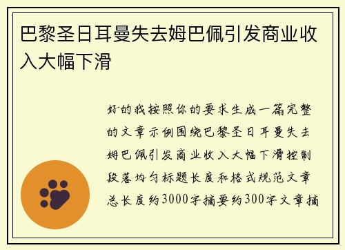 巴黎圣日耳曼失去姆巴佩引发商业收入大幅下滑 巴黎圣日耳曼失去姆巴佩引发商业收入大幅下滑