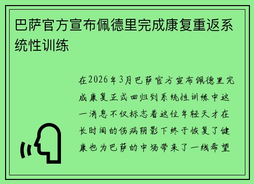巴萨官方宣布佩德里完成康复重返系统性训练 巴萨官方宣布佩德里完成康复重返系统性训练
