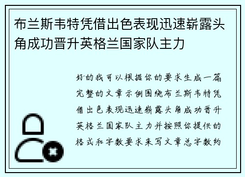 布兰斯韦特凭借出色表现迅速崭露头角成功晋升英格兰国家队主力 布兰斯韦特凭借出色表现迅速崭露头角成功晋升英格兰国家队主力