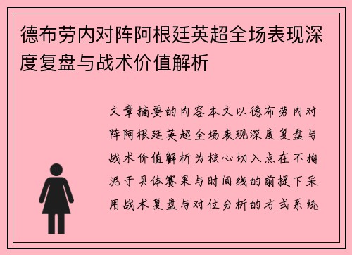 德布劳内对阵阿根廷英超全场表现深度复盘与战术价值解析 德布劳内对阵阿根廷英超全场表现深度复盘与战术价值解析