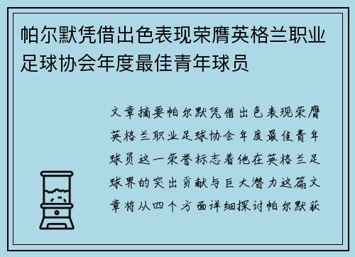 帕尔默凭借出色表现荣膺英格兰职业足球协会年度最佳青年球员 帕尔默凭借出色表现荣膺英格兰职业足球协会年度最佳青年球员