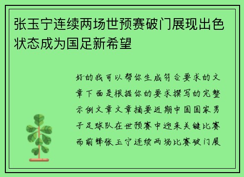 张玉宁连续两场世预赛破门展现出色状态成为国足新希望 张玉宁连续两场世预赛破门展现出色状态成为国足新希望