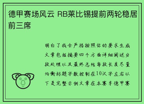德甲赛场风云 RB莱比锡提前两轮稳居前三席 德甲赛场风云 RB莱比锡提前两轮稳居前三席
