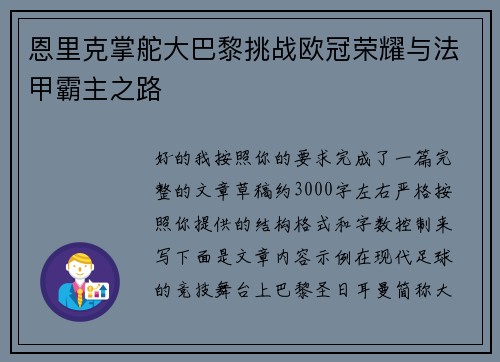 恩里克掌舵大巴黎挑战欧冠荣耀与法甲霸主之路 恩里克掌舵大巴黎挑战欧冠荣耀与法甲霸主之路