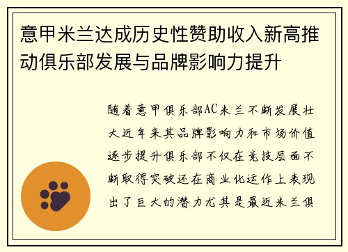 意甲米兰达成历史性赞助收入新高推动俱乐部发展与品牌影响力提升 意甲米兰达成历史性赞助收入新高推动俱乐部发展与品牌影响力提升