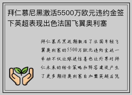 拜仁慕尼黑激活5500万欧元违约金签下英超表现出色法国飞翼奥利塞 拜仁慕尼黑激活5500万欧元违约金签下英超表现出色法国飞翼奥利塞