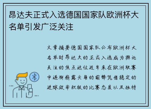 昂达夫正式入选德国国家队欧洲杯大名单引发广泛关注 昂达夫正式入选德国国家队欧洲杯大名单引发广泛关注