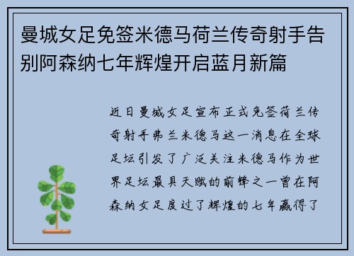 曼城女足免签米德马荷兰传奇射手告别阿森纳七年辉煌开启蓝月新篇 曼城女足免签米德马荷兰传奇射手告别阿森纳七年辉煌开启蓝月新篇