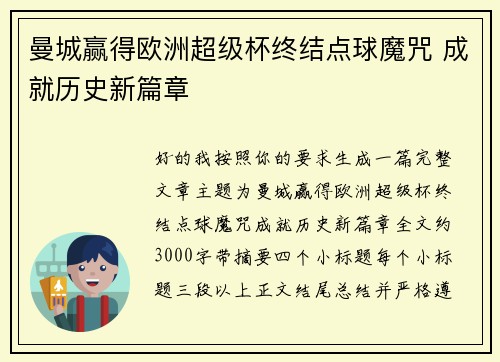 曼城赢得欧洲超级杯终结点球魔咒 成就历史新篇章