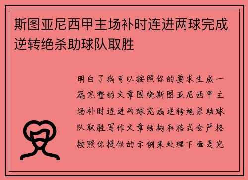 斯图亚尼西甲主场补时连进两球完成逆转绝杀助球队取胜 斯图亚尼西甲主场补时连进两球完成逆转绝杀助球队取胜