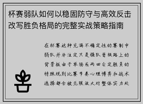 杯赛弱队如何以稳固防守与高效反击改写胜负格局的完整实战策略指南 杯赛弱队如何以稳固防守与高效反击改写胜负格局的完整实战策略指南