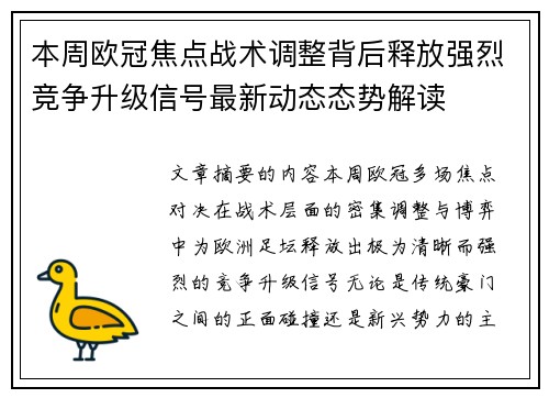 本周欧冠焦点战术调整背后释放强烈竞争升级信号最新动态态势解读 本周欧冠焦点战术调整背后释放强烈竞争升级信号最新动态态势解读