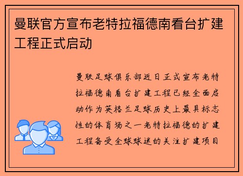 曼联官方宣布老特拉福德南看台扩建工程正式启动 曼联官方宣布老特拉福德南看台扩建工程正式启动