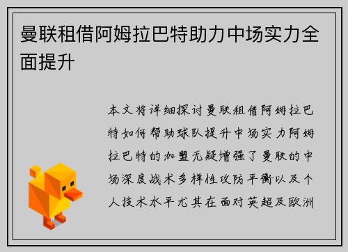曼联租借阿姆拉巴特助力中场实力全面提升