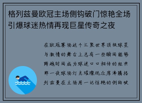 格列兹曼欧冠主场侧钩破门惊艳全场引爆球迷热情再现巨星传奇之夜 格列兹曼欧冠主场侧钩破门惊艳全场引爆球迷热情再现巨星传奇之夜