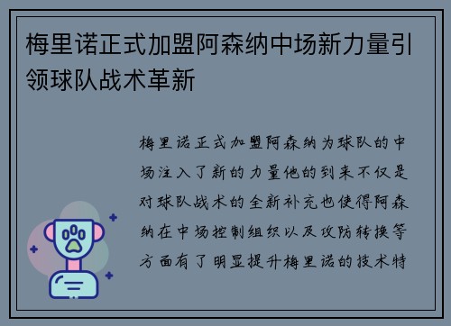 梅里诺正式加盟阿森纳中场新力量引领球队战术革新 梅里诺正式加盟阿森纳中场新力量引领球队战术革新