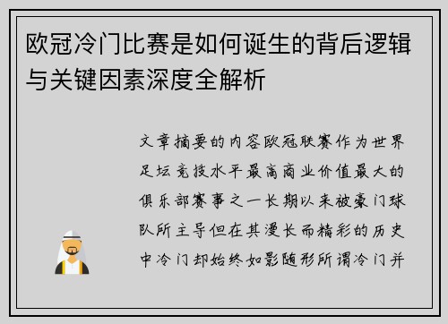欧冠冷门比赛是如何诞生的背后逻辑与关键因素深度全解析 欧冠冷门比赛是如何诞生的背后逻辑与关键因素深度全解析